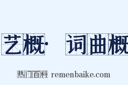 艺概·词曲概是什么意思的图片